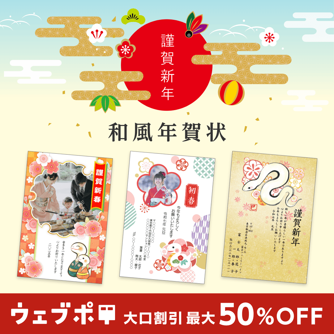 ウェブポ（年賀状総合サービス）