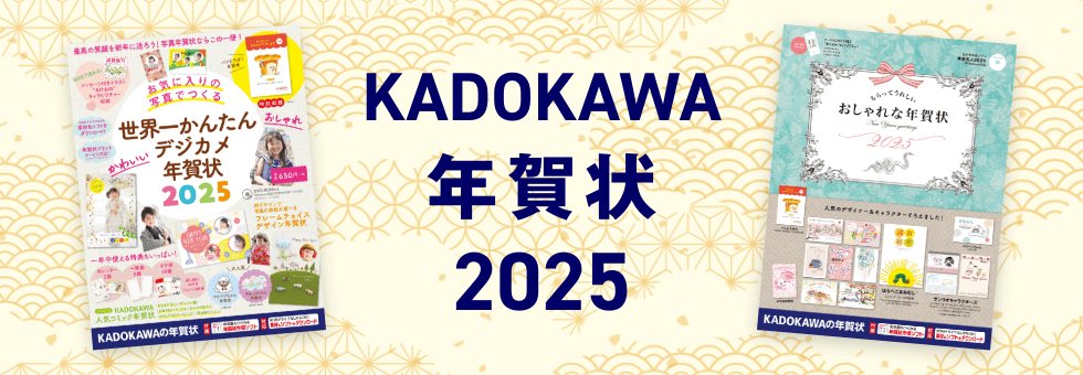 KADOKAWA 年賀状 2025