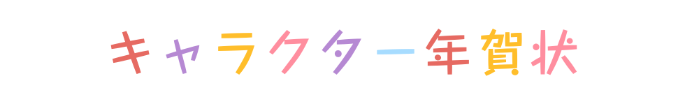 年賀状 キャラクター ディズニー