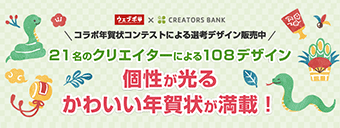 クリエイターズ年賀状