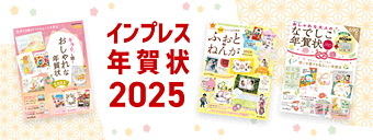 インプレス年賀状