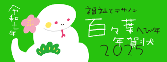 百々葉年賀状