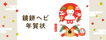 鏡餅ヘビ年賀状