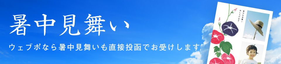 暑中見舞い ウェブポなら暑中見舞いも直接投函でお受けします
