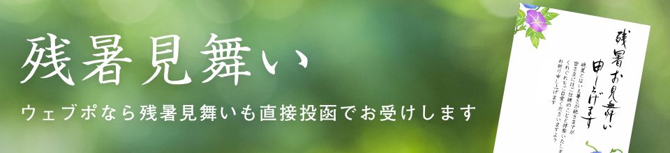 残暑見舞い ウェブポなら残暑見舞いも直接投函でお受けします