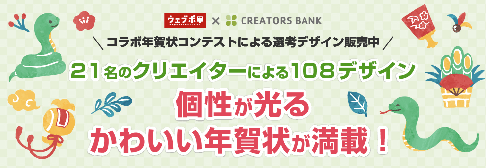 年賀状 クリエイターズ
