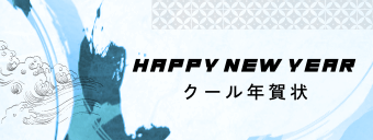 クール年賀状