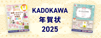 KADOKAWA年賀状