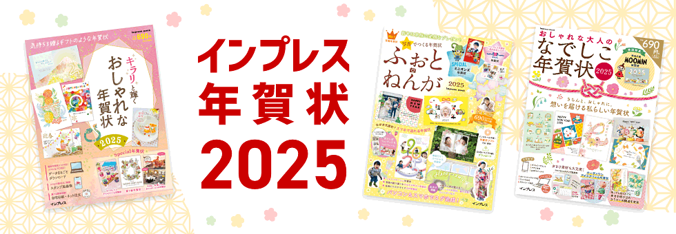 インプレス 年賀状 2025