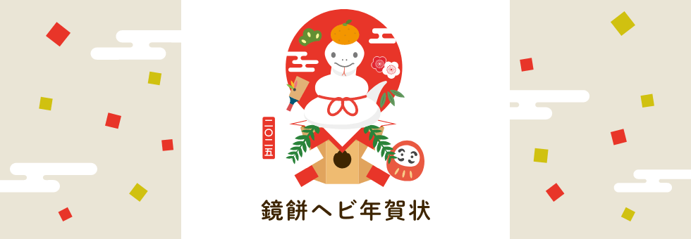 年賀状 鏡餅へび
