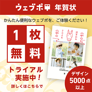 ウェブポ（年賀状総合サービス）