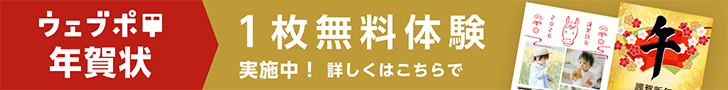 ウェブポ（年賀状総合サービス）