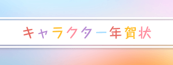 キャラクター年賀状