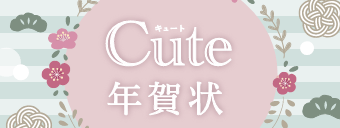 キュート年賀状