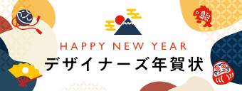 デザイナーズ年賀状