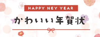 かわいい年賀状