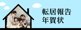 転居報告年賀状