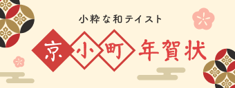 小粋な和テイスト・京小町年賀状