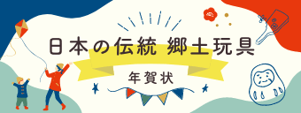 日本の伝統・郷土玩具年賀状