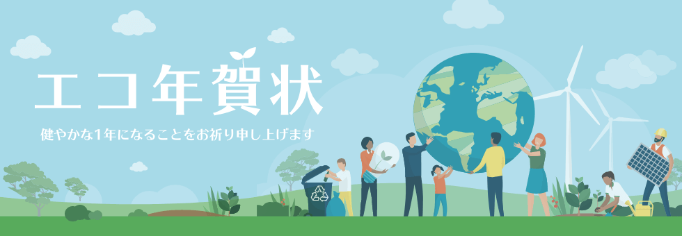 年賀状 エコ