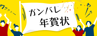 ガンバレ年賀状