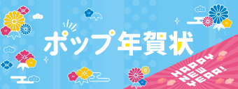 ポップ年賀状