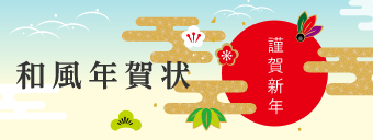 和風年賀状