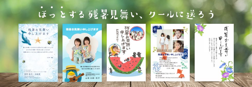 ほっとする残暑見舞い、クールに送ろう