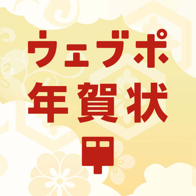 年賀状 受付 終了！ 年賀状｜箔押し年賀状｜年賀状印刷なら郵便局のプリントサービス 2026