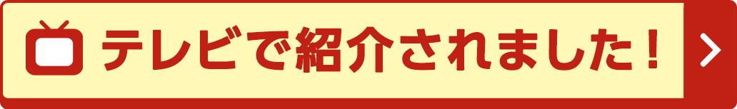テレビで紹介されました！
