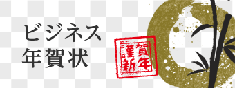 ビジネス年賀状