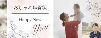 おしゃれ年賀状