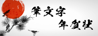 筆文字年賀状
