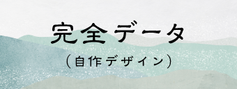 完成データ（自作デザイン）年賀状