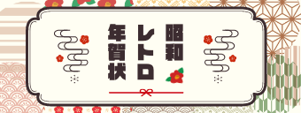 昭和レトロ年賀状