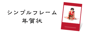 シンプルフレーム （年賀状）年賀状