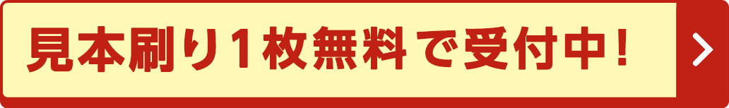 １枚無料お試し注文受付中！