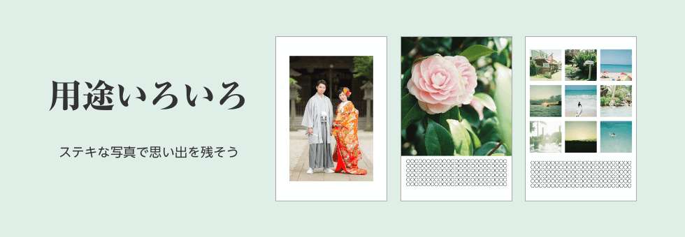 用途いろいろ：ステキな写真で思い出を残そう