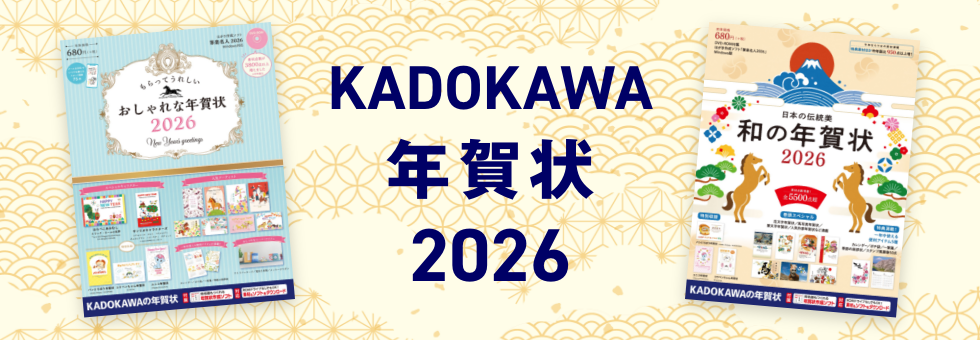 KADOKAWA 年賀状 2026