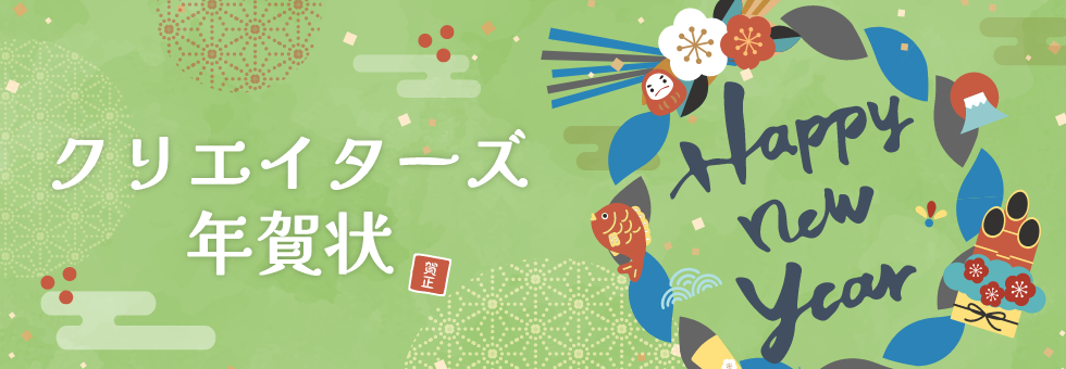 年賀状 クリエイターズ