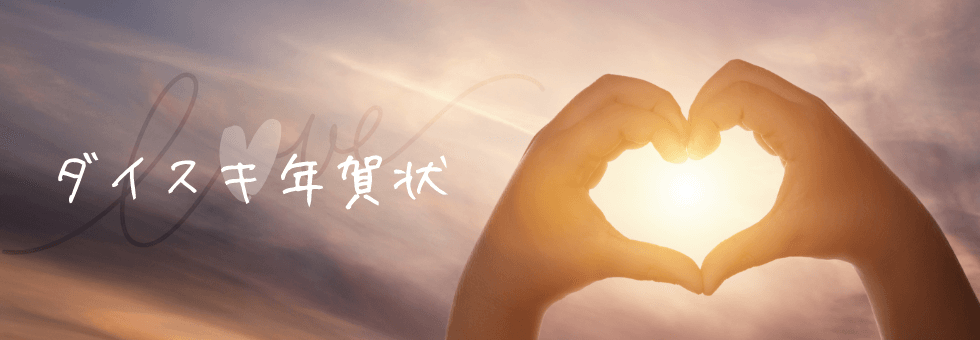 年賀状 ダイスキ