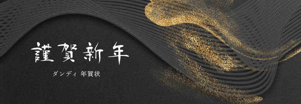 年賀状 ダンディ