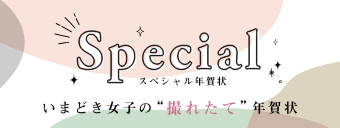 いまどき女子、撮れたて年賀状
