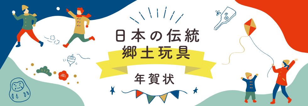 年賀状 日本の伝統郷土玩具