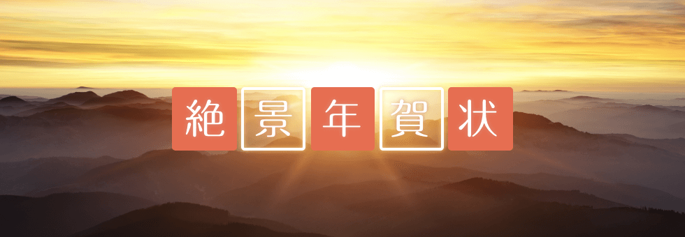 年賀状 絶景