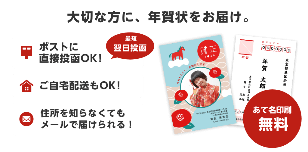 【大切な方に、年賀状をお届け。】ポストに直接投函OK!/ご自宅配送もOK!/住所を知らなくても届けられるSNSのお友達に! あて名印刷無料
