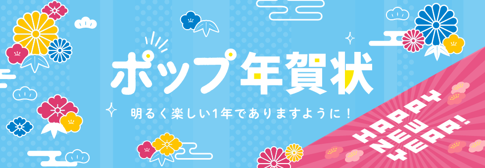 年賀状 ポップ