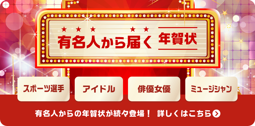 有名人からの年賀状が続々登場!詳しくはこちら