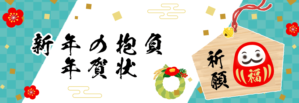 年賀状 新年の抱負