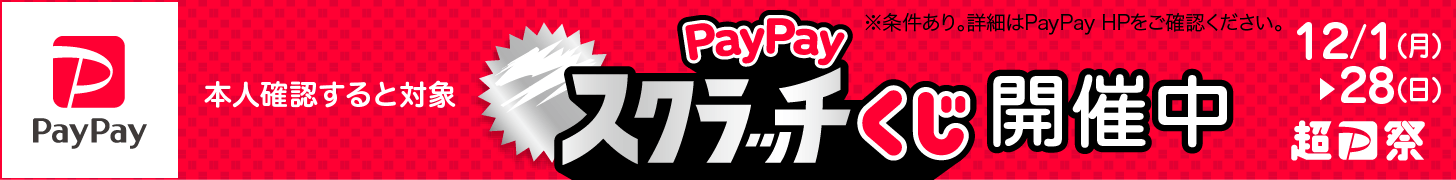 PayPayスクラッチくじ
